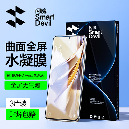 闪魔适用Reno10手机膜贴坏包赔