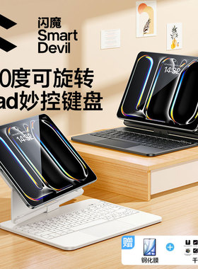 闪魔iPad妙控键盘旋转2025新款适用苹果Air7平板6保护套pro11寸mini5一体10.代9蓝牙磁吸4智能鼠标触控板专用