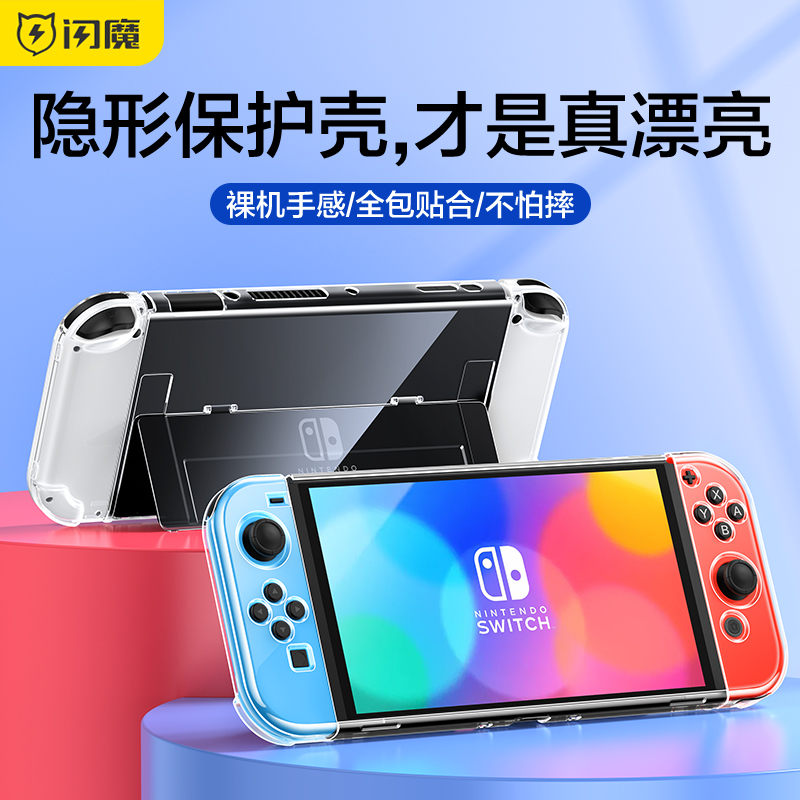 闪魔适用于Switcholed保护壳任天堂switch透明保护套新款ns超薄分体式PC硬壳可插底座腕带游戏机便携手柄配件-封面