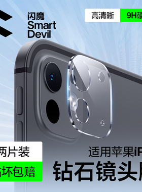闪魔适用苹果25款ipadPro镜头膜ipadAir7平板镜头膜13/11寸后置摄像头IP新款钢化玻璃Air6防爆iPad相机保护贴