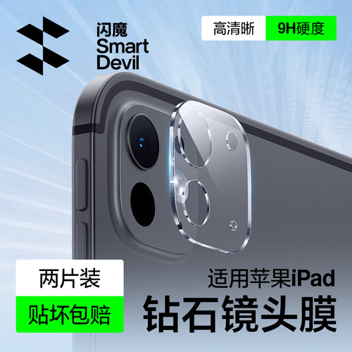 闪魔2025款iPadPro钻石镜头膜
