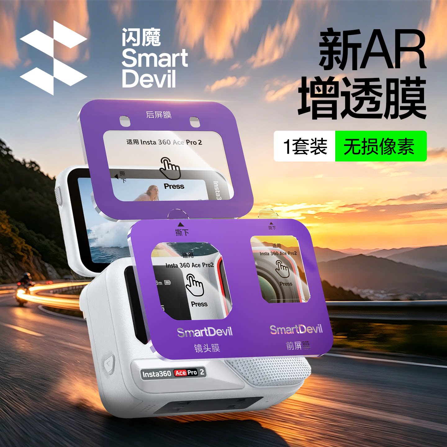 闪魔适用影石360AR增透屏幕贴膜										