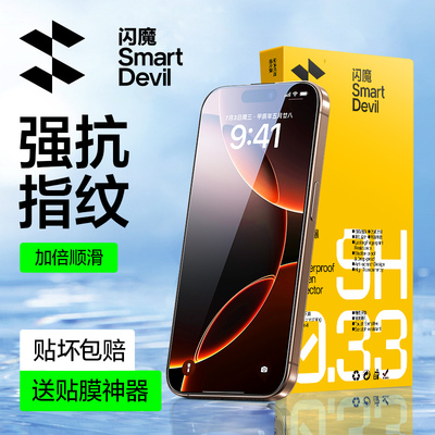 闪魔适用苹果16高强抗指纹钢化膜