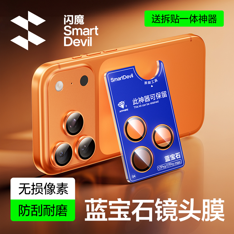【蓝宝石AR增透】闪魔适用iPhone17ProMax手机镜头膜苹果17Pro镜头膜16后摄像头圈15por玻璃高清防爆全包保护