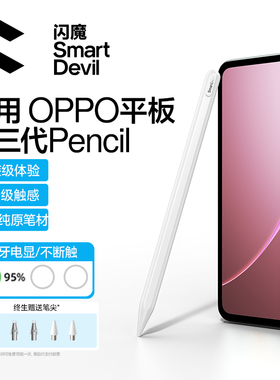 闪魔适用oppo平板电容笔pad3一加手写笔realme真我4pro触屏笔5触控笔pencil通用air2安卓平替防误触磁吸静音