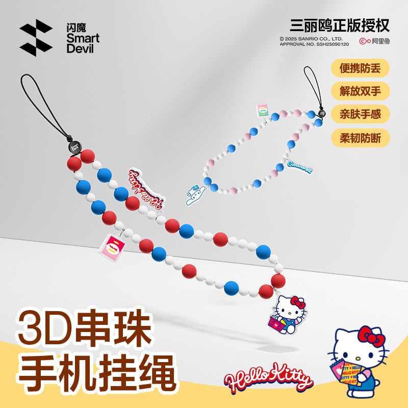 【三丽鸥正版授权】闪魔手机挂绳链挂手腕款女精致高级感防摔防盗防丢