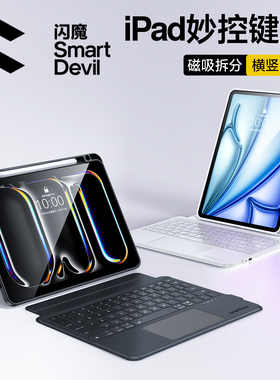 闪魔适用苹果2025新款11代10代ipad分体键盘air7平板键盘ipad平板专用键盘一体9磁吸分离式蓝牙秒触控10.9寸