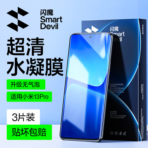 闪魔适用小米13pro水凝膜小米