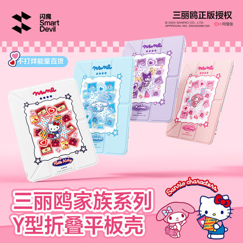 三丽鸥正版授权闪魔iPad平板壳
