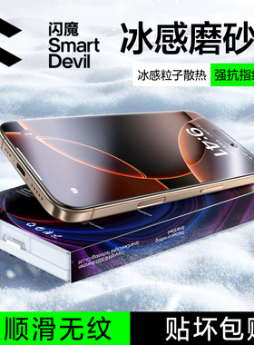 闪魔适用苹果16Pro冰感磨砂膜iPhone15promax钢化膜新款16plus手机膜14/13pro全屏12电竞11/XR游戏防指纹贴膜