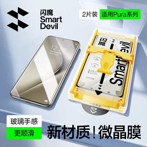 【玻璃手感】闪魔pura系列微晶膜
