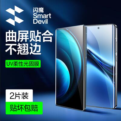 闪魔vivo曲面UV光固钢化膜