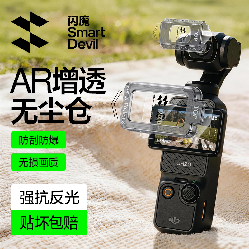 【赠无尘仓】闪魔适用大疆pocket3钢化膜OsmoAR增透屏幕