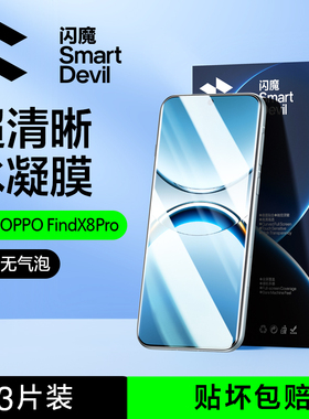 闪魔适用OPPOFindX8Pro钢化膜oppo findx8Pro手机膜find X8 Pro的水凝膜全屏保护高清曲面全覆盖胶全包新款