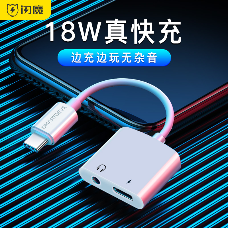 闪魔type-c转接头适用于小米8耳机二合一转换器安卓18W快充华为p20mate30pro荣耀nova5手机tpc一加7ipadpro