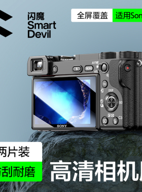 闪魔适用索尼A6700相机钢化膜A6400屏幕膜A6300微单A6500 A5000单反A6000高清玻璃ZV-E10L防刮屏幕膜保护贴膜