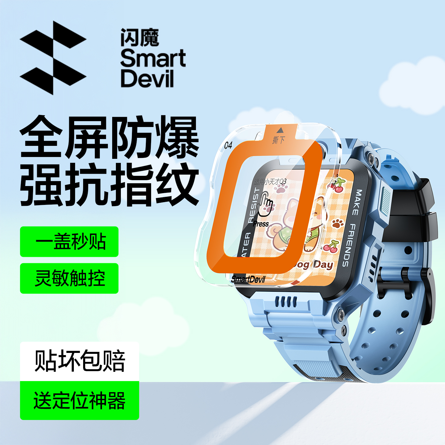 闪魔适用小天才手表膜