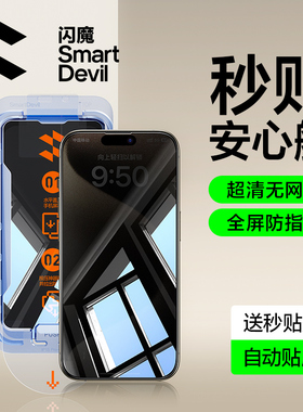 闪魔适用苹果16Pro钢化膜iPhone15ProMax防窥膜新款16/14Pro手机膜13ProMax全屏无尘仓全覆盖防偷窥指纹贴膜