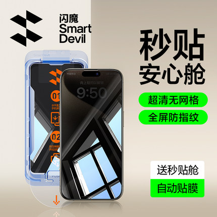闪魔适用苹果16Pro钢化膜iPhone15ProMax防窥膜新款16/14Pro手机膜13ProMax全屏无尘仓全覆盖防偷窥指纹贴膜