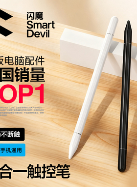 闪魔触控笔iPadPro电容笔平板触屏笔适用苹果applepencil华为air小米switch手写笔触摸手机屏幕通用剪辑绘画
