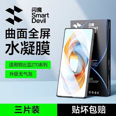 闪魔适用努比亚 Z70 Ultra钢化膜适用红魔努比亚Z70 Ultra手机膜软Z70水凝全屏高清70保护新款手机贴膜