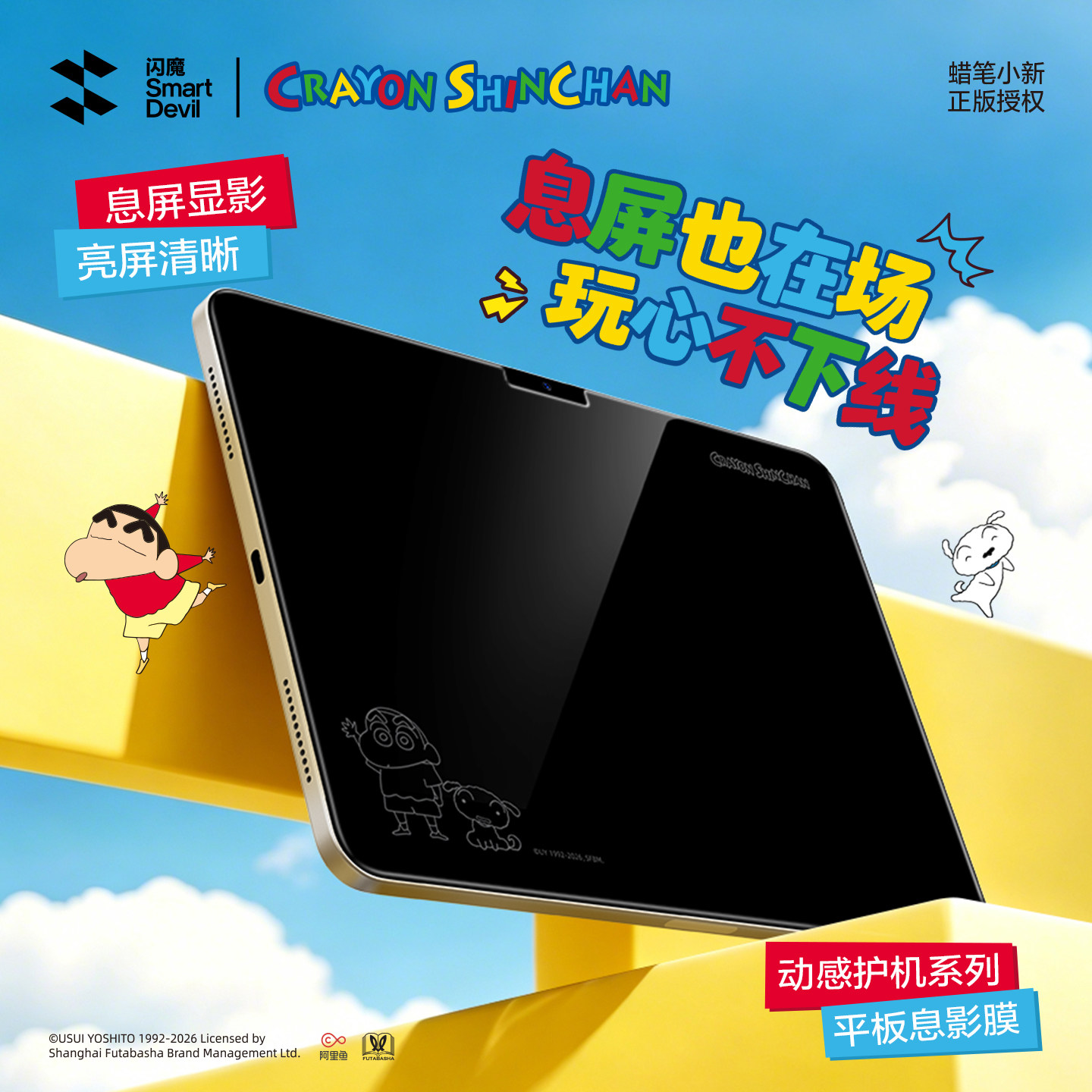 闪魔蜡笔小新iPad息影膜新款联名图片