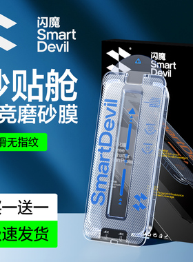 闪魔适用苹果15pro磨砂钢化膜iPhone15promax磨砂膜13/14pro新款手机膜12全屏电竞14pro游戏防指纹无尘舱贴膜