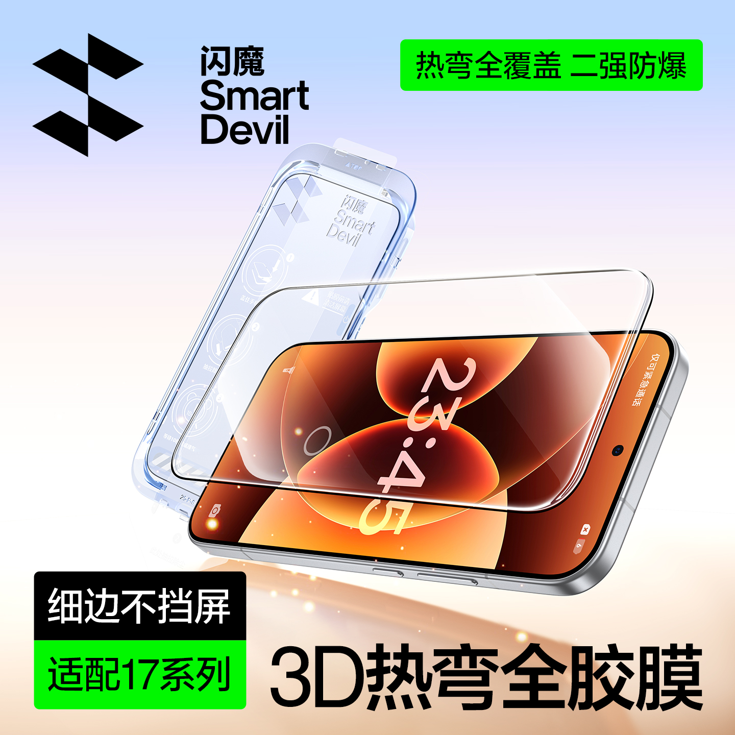 【3D热弯全胶】闪魔小米17蚀刻膜