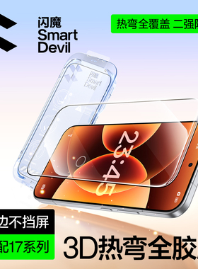 闪魔【3D热弯全胶】适用小米17promax钢化膜细黑边硬xmi17ultra全屏手机膜蚀刻高清透明防爆抗指纹无气泡白边