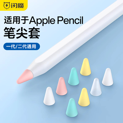 闪魔笔尖套适用苹果ApplePencil笔尖保护套电容笔双阻尼硅胶pencil类纸膜一代2二代iPencil笔头iPad笔套
