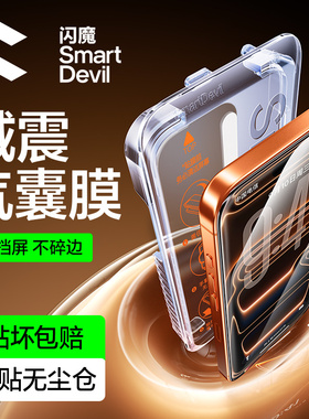 闪魔3D热弯膜适用苹果17promax钢化膜新款气囊膜iPhone16/15pro手机膜14全屏贴膜pm增透膜无尘仓官ip高清防摔