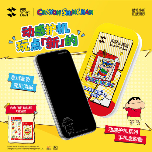 【就要玩新】闪魔蜡笔小新手机膜