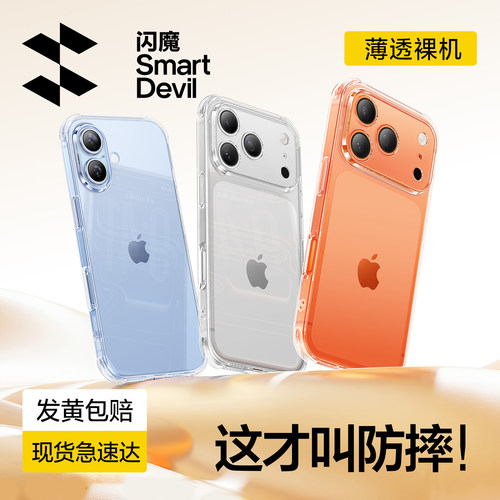 闪魔适用苹果17透明气囊防摔壳软