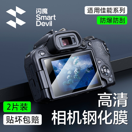 闪魔适用佳能EOS R50/R10/R8/R6相机膜200D钢化膜M50二代微单玻璃R7单反相机G7X3高清防刮M200耐磨屏幕膜配件