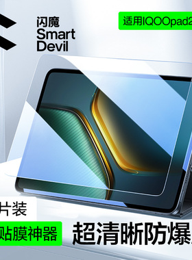 闪魔适用于iqoopad5pro钢化膜iQOOpad5平板钢化膜pad2Pro保护膜pad2抗蓝光pad5e屏幕12.1英寸贴膜AR新款配件