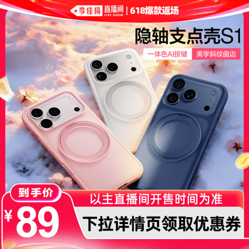 【李佳琦直播间】行业首创隐轴壳