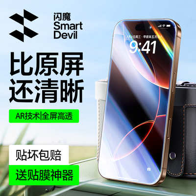 闪魔适用苹果16系列AR增透钢化膜