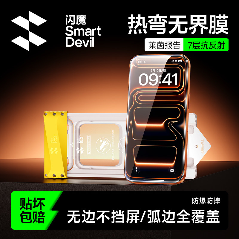 3D热弯无界膜丨闪魔AR抗反射无黑边适用苹果17ProMax全覆