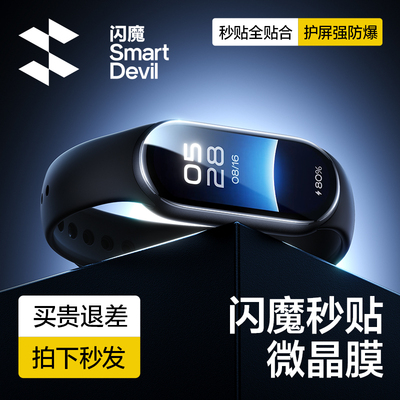 闪魔 适用小米手环10微晶9代膜10NFC手表膜九代9小米手表10陶瓷版保护膜9Pro高清软膜秒贴9NFC版全屏防爆NFC