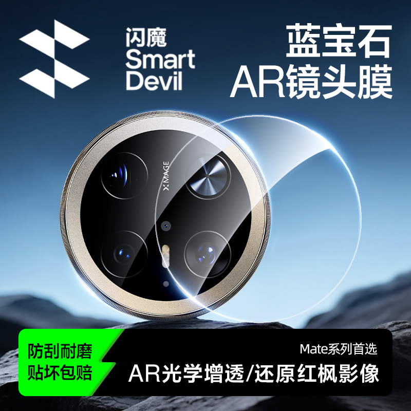 【70系列首选】蓝宝石AR镜头膜