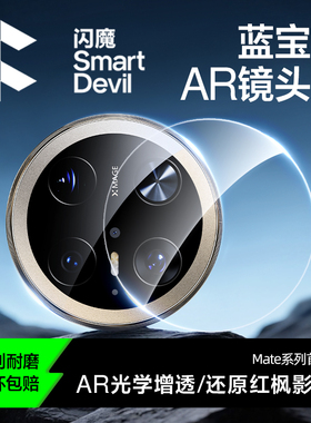 【新款蓝宝石】闪魔适用华为Mate70ProMax镜头膜mate60pro+手机Pura80镜头膜70RS非凡大师摄像头Ultra全包
