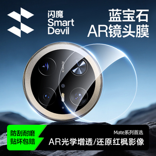 闪魔适用华为Mate70ProMax镜头膜mate60pro 蓝宝石 手机Pura80镜头膜70RS非凡大师摄像头Ultra全包 新款