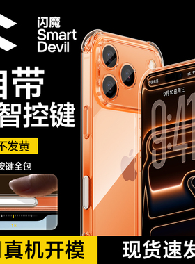 【自带拍照按键】闪魔适用苹果17ProMax手机壳iPhone17Air透明超薄Plus气囊防摔por保护套16新款15女Ai软壳pm