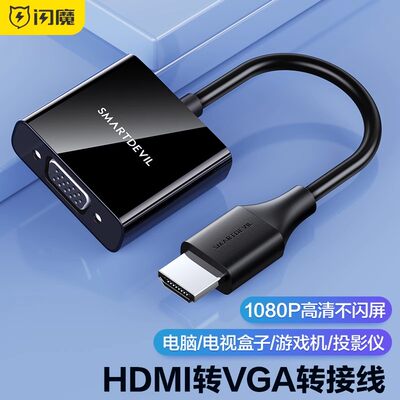 闪魔hdmi转vga转换器hdmi高清线音视频接口笔记本台式电脑显示器