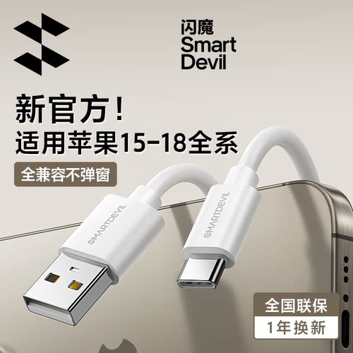 闪魔适用苹果15-18官方充电线