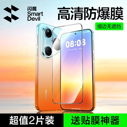 闪魔适用华为Pura90防爆钢化膜