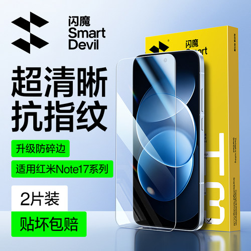闪魔适用红米note17pro钢化膜redmi note17手机膜 Redmi Note17Pro高清mi noto15pro REDMI NOTE17 not17por