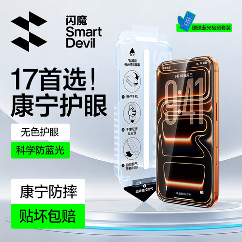 闪魔适用苹果17Promax康宁无色护眼钢化膜iphone16Pro全屏覆盖15promax护眼防蓝光手机屏幕保护贴膜无尘仓por