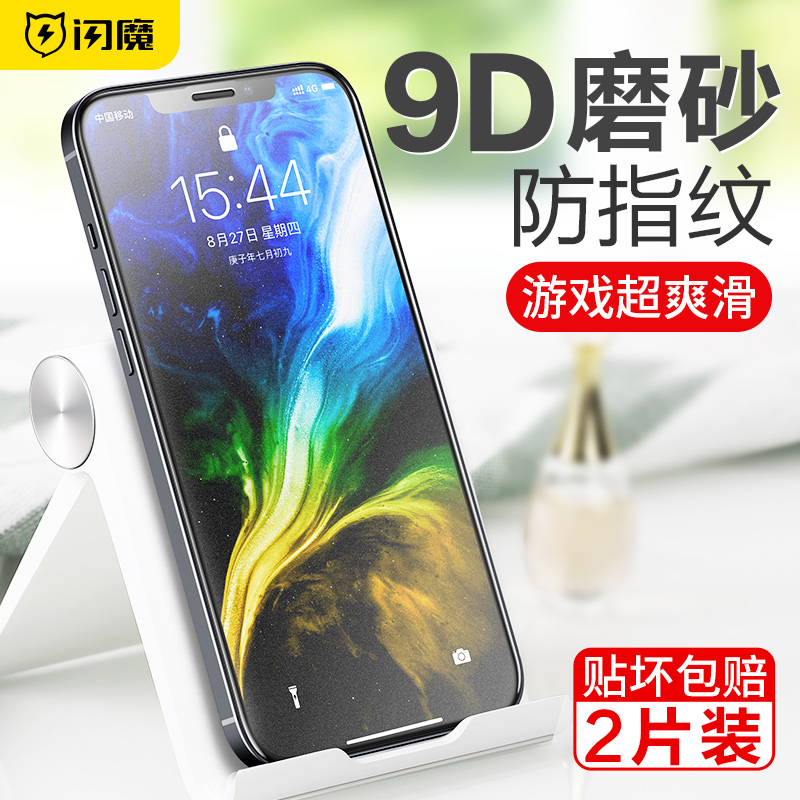 闪魔适用苹果12磨砂钢化膜iPhone13磨砂膜12Pro全屏12promax手机游戏膜13pro防指纹13promax保护膜mini贴膜