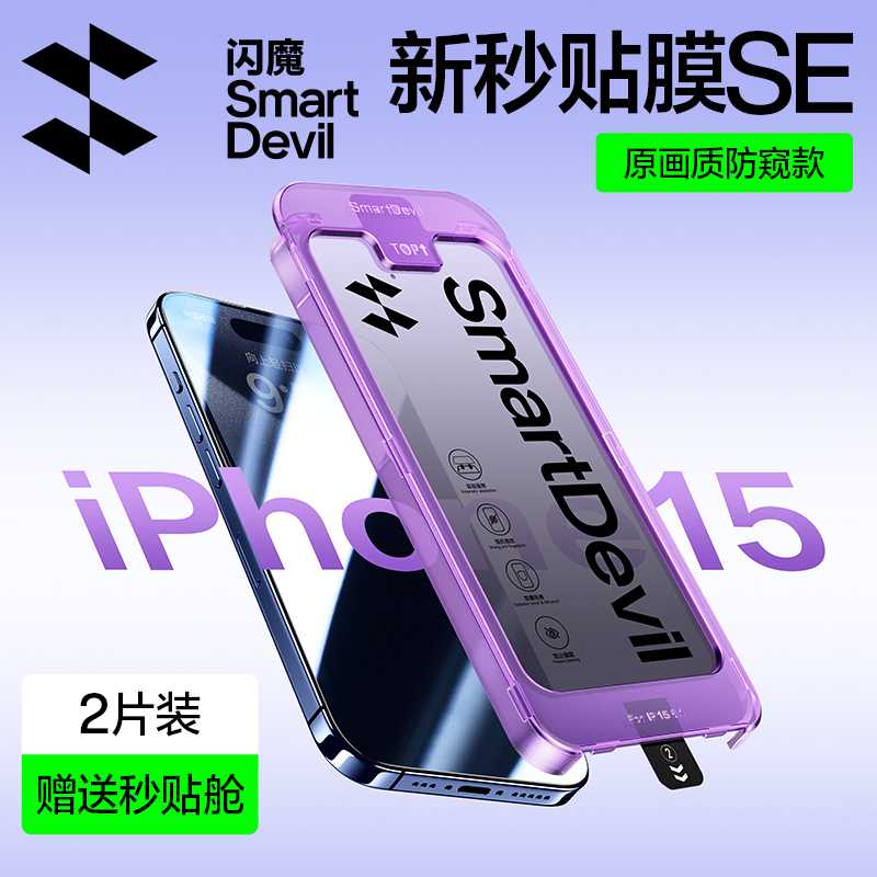 闪魔适用苹果自定位钢化膜防偷窥